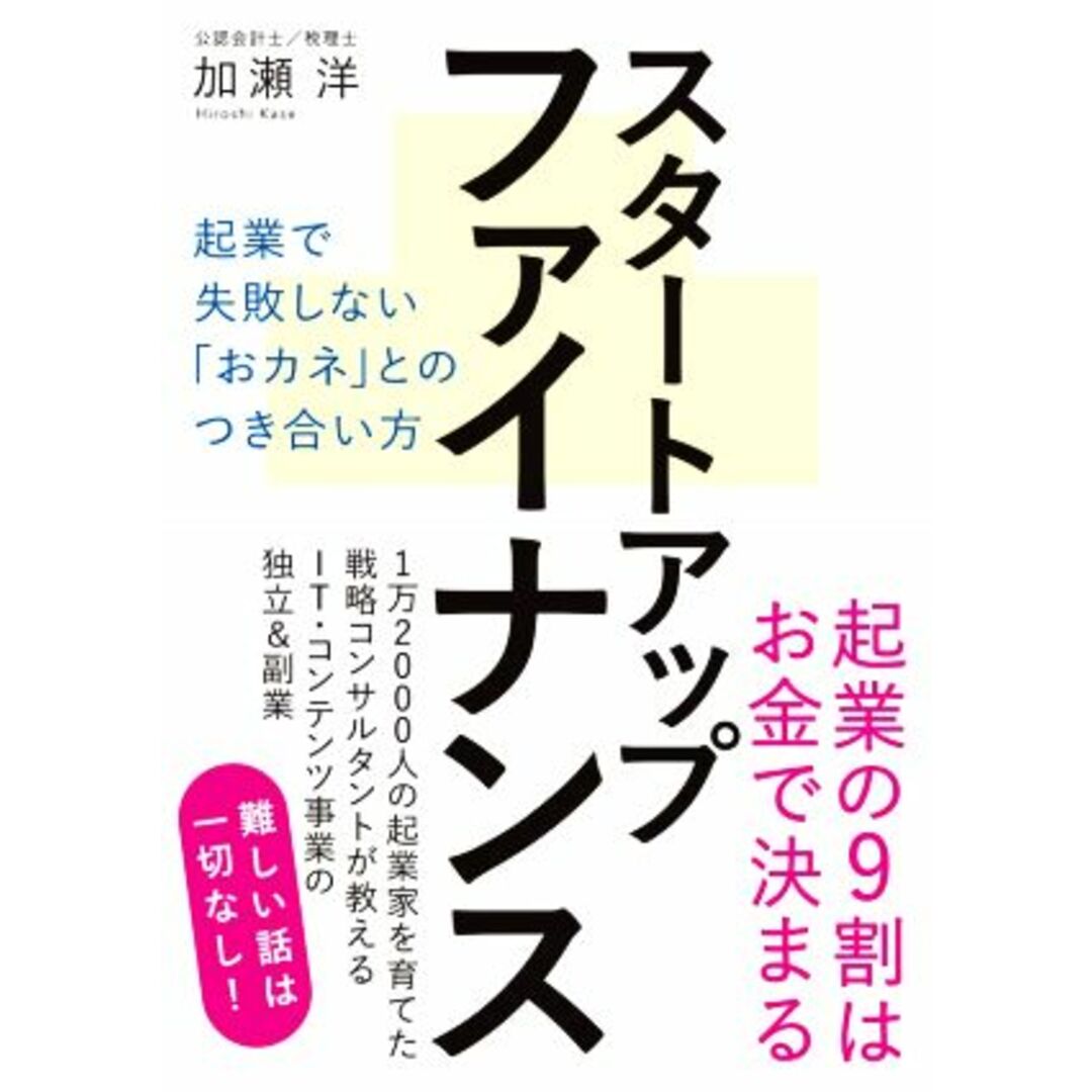 スタートアップファイナンス 起業で失敗しない「おカネ」とのつき合い方／加瀬洋(著者) エンタメ/ホビーの本(ビジネス/経済)の商品写真