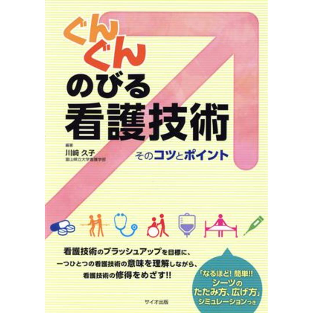 ぐんぐんのびる看護技術 そのコツとポイント／川﨑久子(編著) エンタメ/ホビーの本(健康/医学)の商品写真