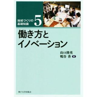 働き方とイノベーション 地域づくりの基礎知識５／山口隆英(著者),鴨谷香(著者)(人文/社会)