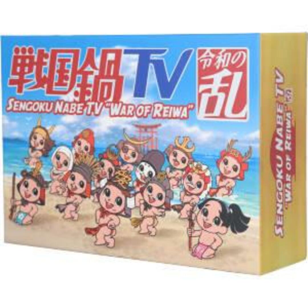 戦国鍋ＴＶ　令和の乱　Ｂｌｕ－ｒａｙ　ＢＯＸ（戦国鍋ＴＶ～なんとなく栄光と伝説への旅立ち～Ｂｌｕ－ｒａｙ　ＢＯＸ廉価版）（Ｂｌｕ－ｒａｙ　Ｄｉｓｃ） エンタメ/ホビーのDVD/ブルーレイ(お笑い/バラエティ)の商品写真