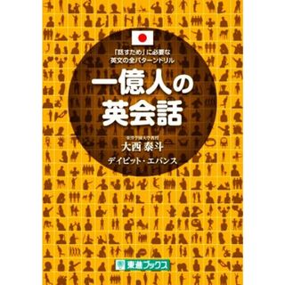 一億人の英会話 「話すため」に必要な英文の全パターンドリル／大西泰斗(著者),デイビット・エバンス(著者)(語学/参考書)