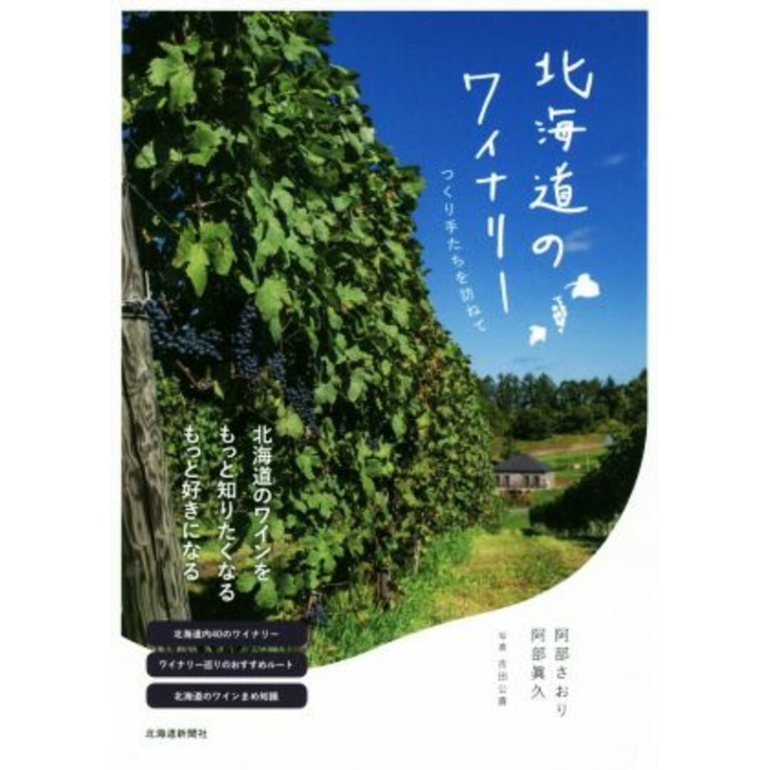 北海道のワイナリー つくり手たちを訪ねて／阿部さおり(著者),阿部眞久(編者) エンタメ/ホビーの本(料理/グルメ)の商品写真