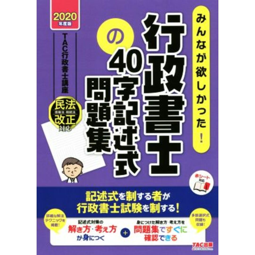 みんなが欲しかった！行政書士の４０字記述式問題集(２０２０年度版) みんなが欲しかった！行政書士シリーズ／ＴＡＣ行政書士講座(著者) エンタメ/ホビーの本(資格/検定)の商品写真