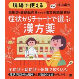 現場で使える薬剤師・登録販売者のための漢方相談便利帖　症状からチャートで選ぶ漢方薬／杉山卓也(著者)(健康/医学)