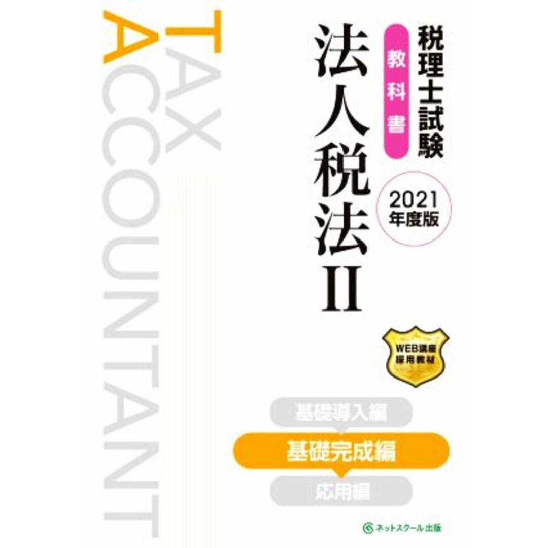 税理士試験　教科書　法人税法　２０２１年度版(Ⅱ) 基礎完成編／ネットスクール(著者) エンタメ/ホビーの本(資格/検定)の商品写真