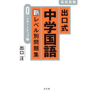 出口式中学国語　新レベル別問題集(０) スタートアップ編／出口汪(著者)