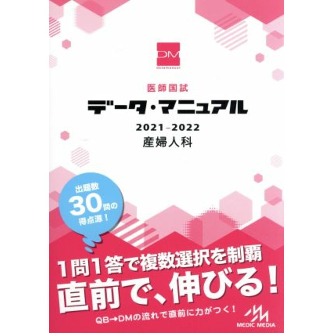 医師国試データ・マニュアル　産婦人科(２０２１－２０２２)／国試対策問題編集委員会(編者) エンタメ/ホビーの本(資格/検定)の商品写真