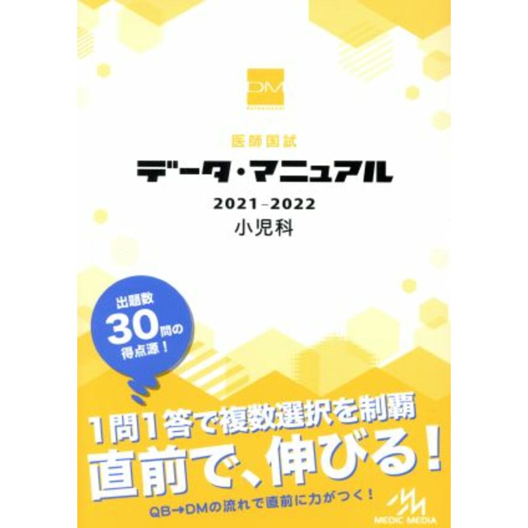 医師国試データ・マニュアル　小児科(２０２１－２０２２)／国試対策問題編集委員会(編者) エンタメ/ホビーの本(資格/検定)の商品写真