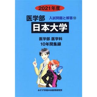 日本大学　医学部　医学科(２０２１年度) １０年間収録 医学部　入試問題と解答１２／みすず学苑中央教育研究所(編者)(人文/社会)