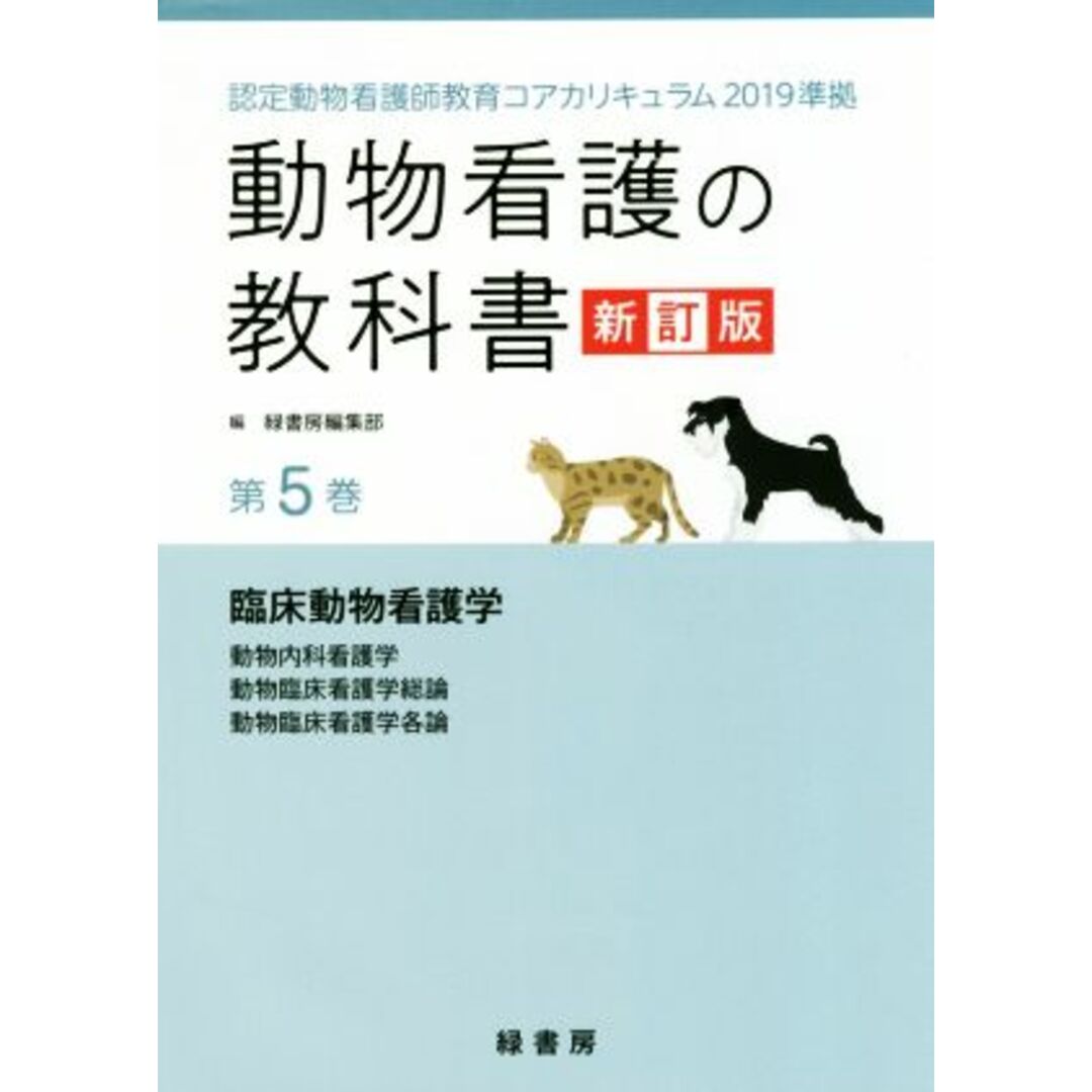 動物看護の教科書　新訂版(第５巻) 認定動物看護師教育コアカリキュラム２０１９準拠　臨床動物看護学／動物内科看護学／動物臨床看護学総論／動物臨床看護学各論／緑書房編集部(編者) エンタメ/ホビーの本(ビジネス/経済)の商品写真