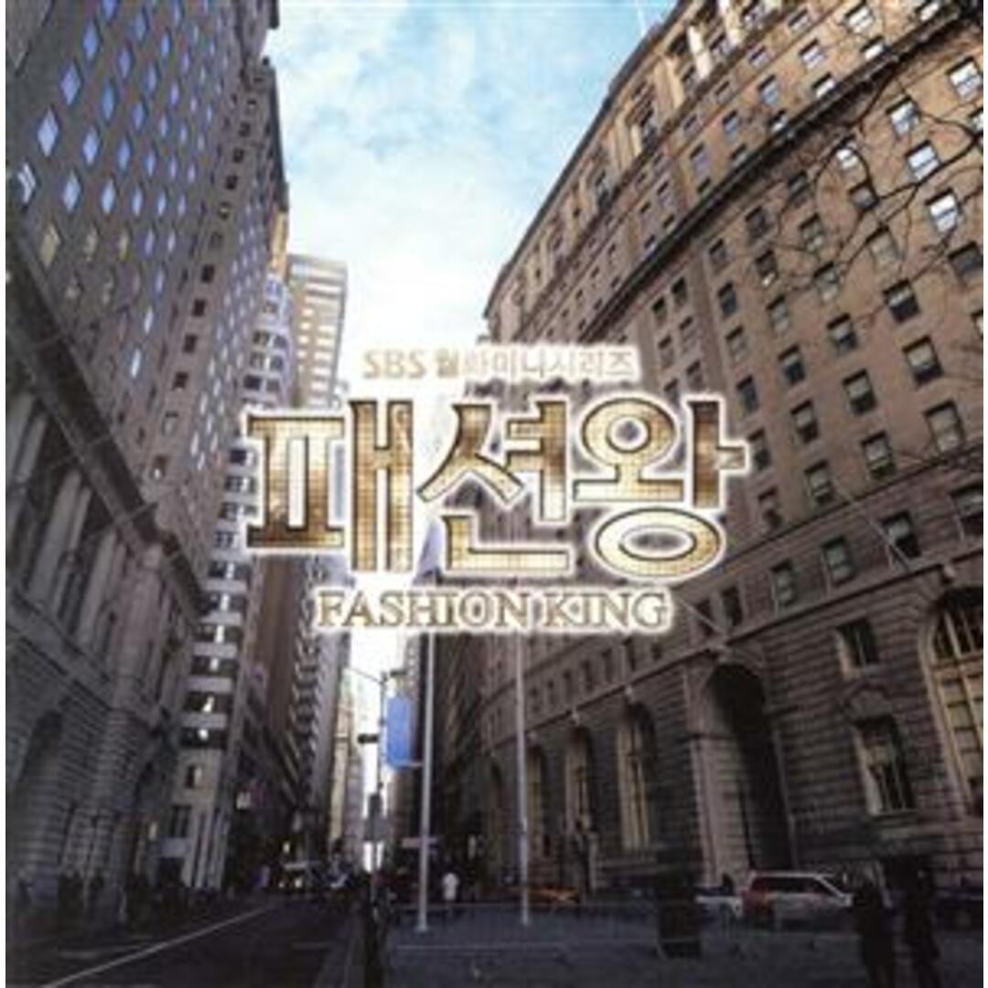 【輸入盤】ファッション王（韓国ＴＶドラマ　ＯＳＴ） エンタメ/ホビーのCD(テレビドラマサントラ)の商品写真