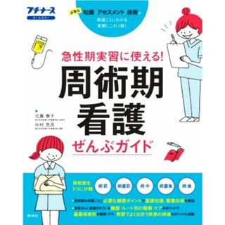 急性期実習に使える！周術期看護ぜんぶガイド 必要な知識／アセスメント／技術が経過ごとにわかる実習にこれ１冊！オールカラー プチナース／北島泰子(著者),中村充浩(著者)(健康/医学)