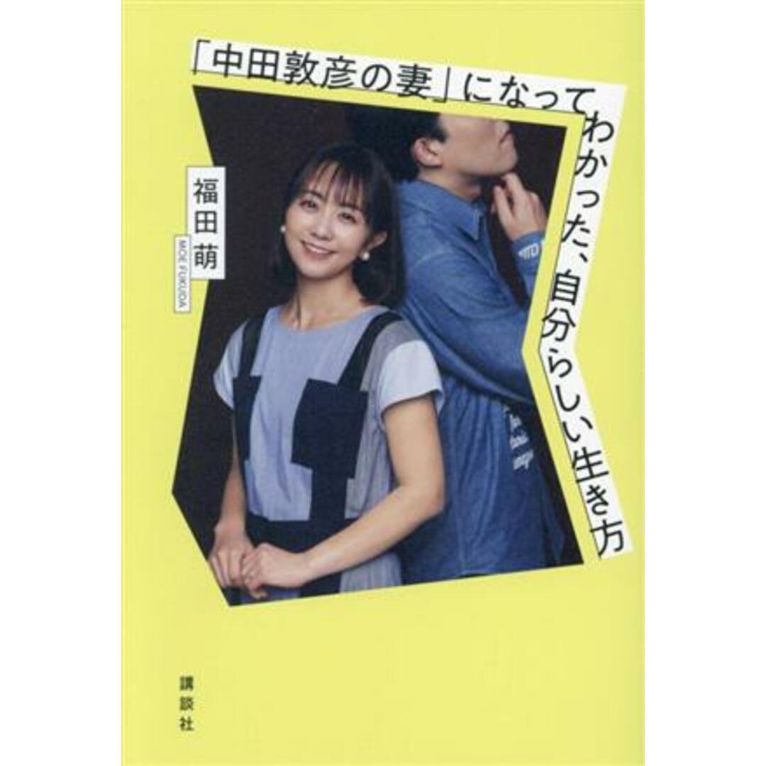 「中田敦彦の妻」になってわかった、自分らしい生き方／福田萌(著者) エンタメ/ホビーの本(アート/エンタメ)の商品写真