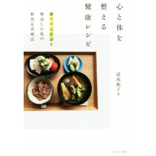 心と体を整える健康レシピ 鬱や不定愁訴を撃退した私の断食＆食療法／清水祐子(著者)(健康/医学)