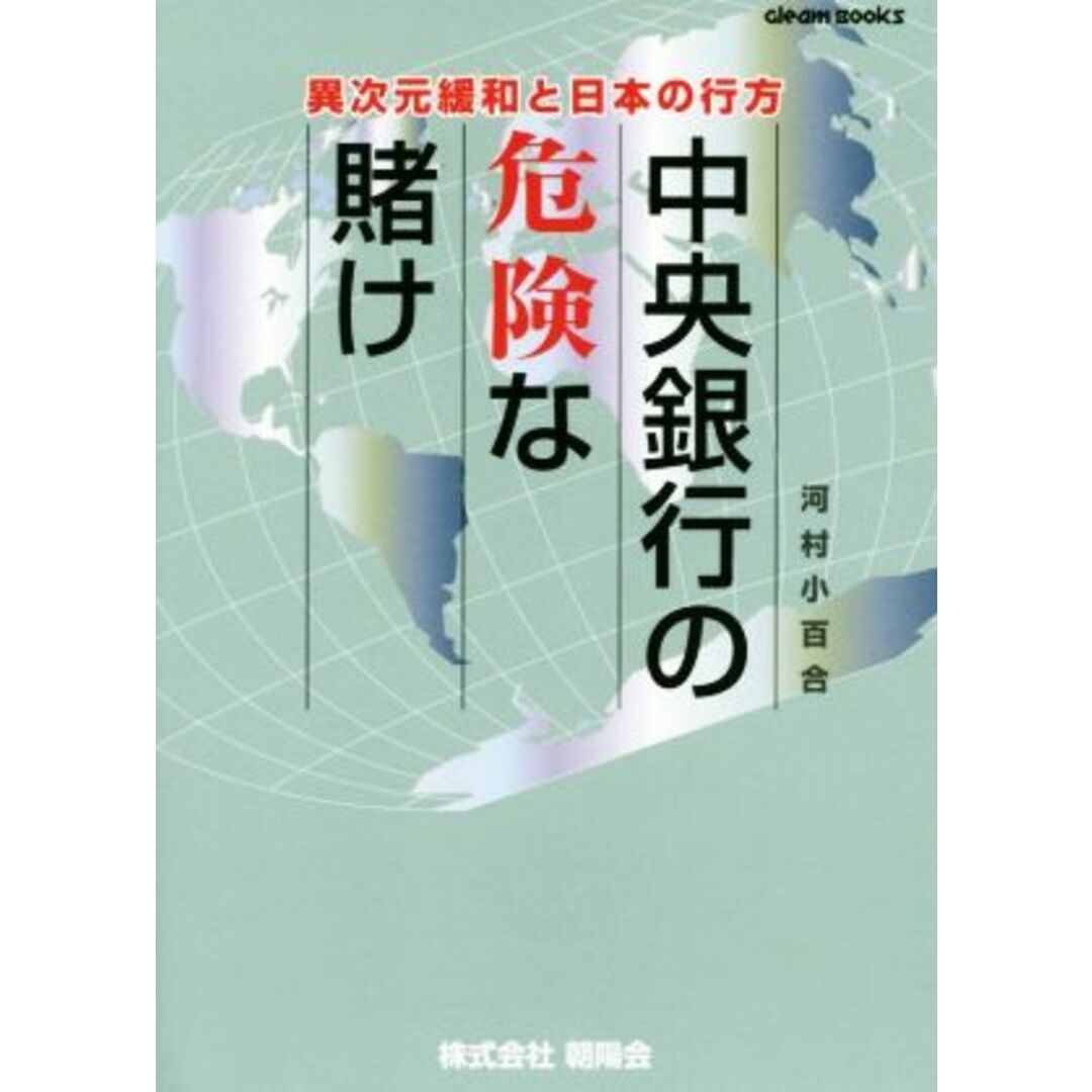 中央銀行の危険な賭け 異次元緩和と日本の行方 Ｇｌｅａｍ　Ｂｏｏｋｓ／河村小百合(著者) エンタメ/ホビーの本(ビジネス/経済)の商品写真