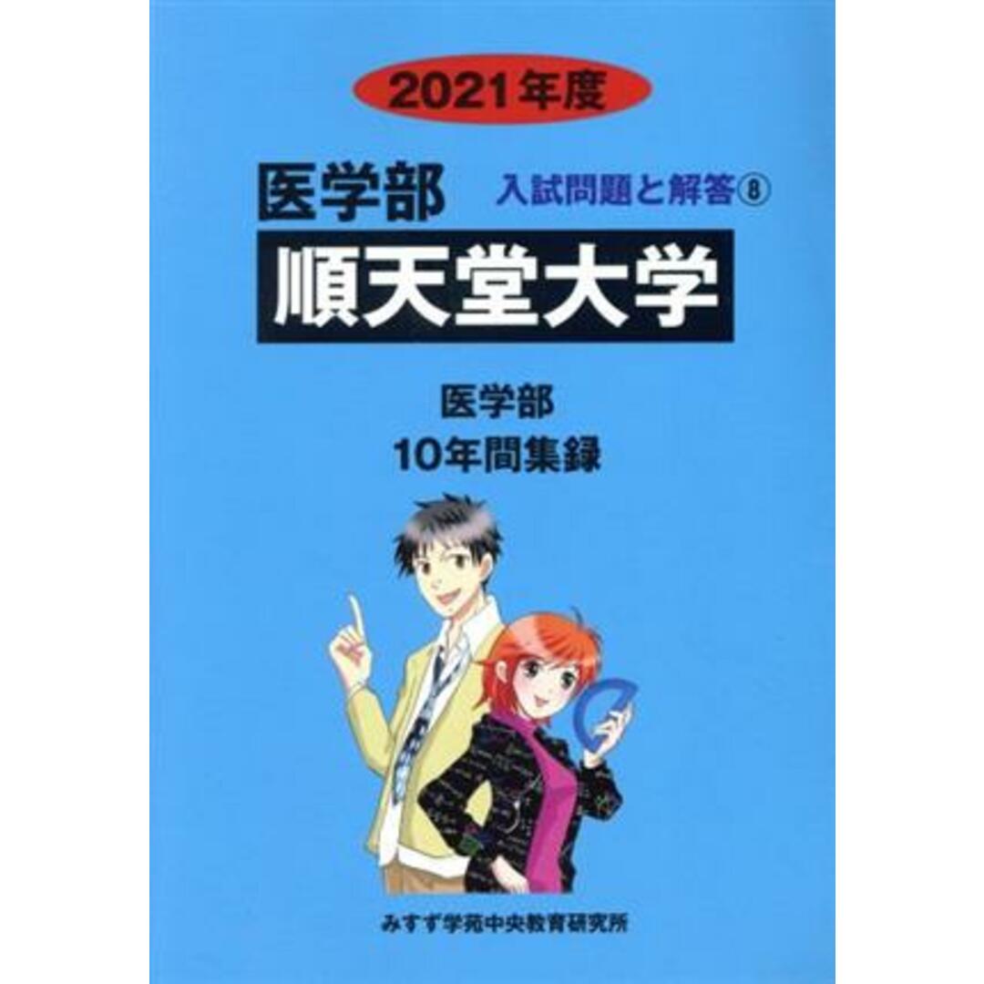 順天堂大学　医学部(２０２１年度) １０年間集録 医学部　入試問題と解答８／みすず学苑中央教育研究所(編者) エンタメ/ホビーの本(人文/社会)の商品写真