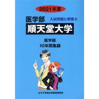 順天堂大学　医学部(２０２１年度) １０年間集録 医学部　入試問題と解答８／みすず学苑中央教育研究所(編者)(人文/社会)