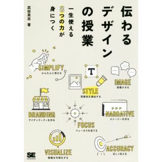 伝わるデザインの授業 一生使える８つの力が身につく／武田英志(著者)