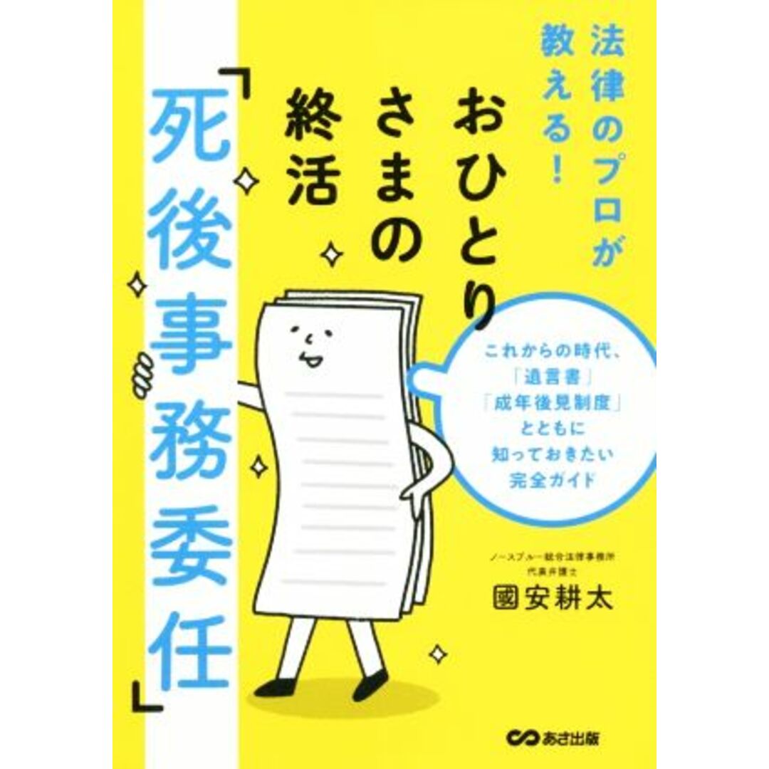 おひとりさまの終活「死後事務委任」 これからの時代、「遺言書」「成年後見制度」とともに知っておきたい完全ガイド／國安耕太(著者) エンタメ/ホビーの本(人文/社会)の商品写真