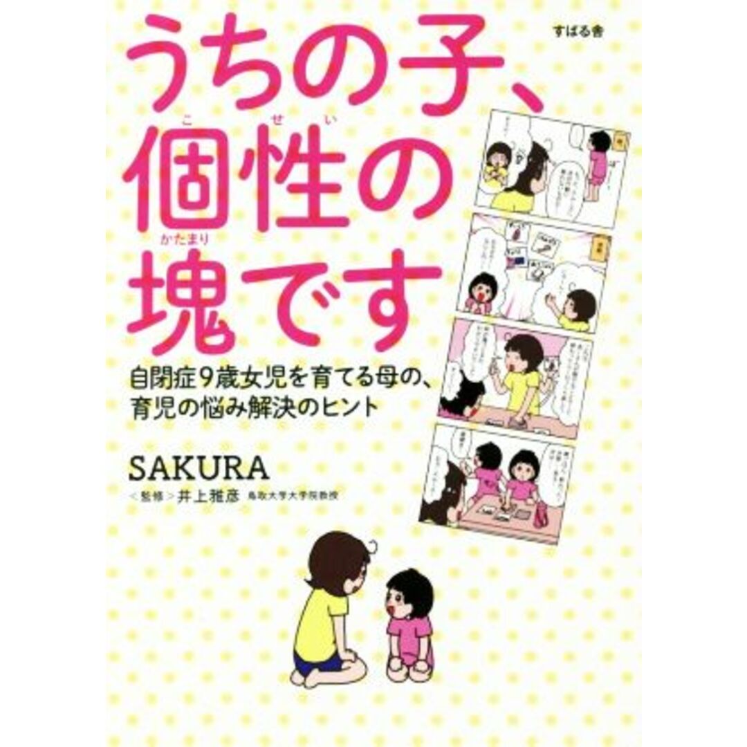 うちの子、個性の塊です　コミックエッセイ 自閉症９歳女児を育てる母の、育児の悩み解決のヒント／ＳＡＫＵＲＡ(著者),井上雅彦(監修) エンタメ/ホビーの本(ノンフィクション/教養)の商品写真