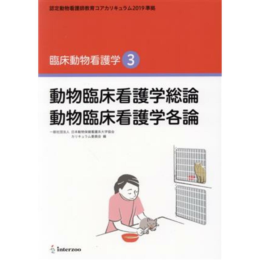 臨床動物看護学(３) 動物臨床看護学総論　動物臨床看護学各論　認定動物看護師教育コアカリキュラム２０１９準拠／日本動物保健看護系大学協会カリキュラム委員会(編者) エンタメ/ホビーの本(ビジネス/経済)の商品写真