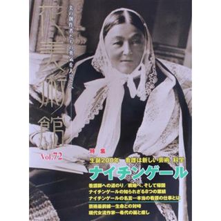 花美術館　美の創作者たちの英気を人びとへ(ｖｏｌ．７２) 特集　ナイチンゲール／花美術館(編者)(アート/エンタメ)