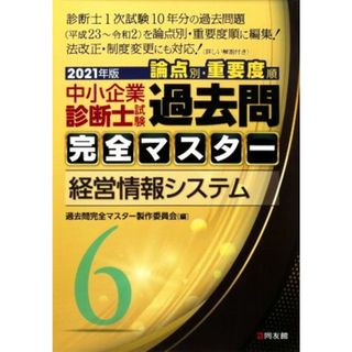 中小企業診断士試験　論点別・重要度順　過去問完全マスター　２０２１年版(６) 経営情報システム／過去問完全マスター製作委員会(編者)(資格/検定)