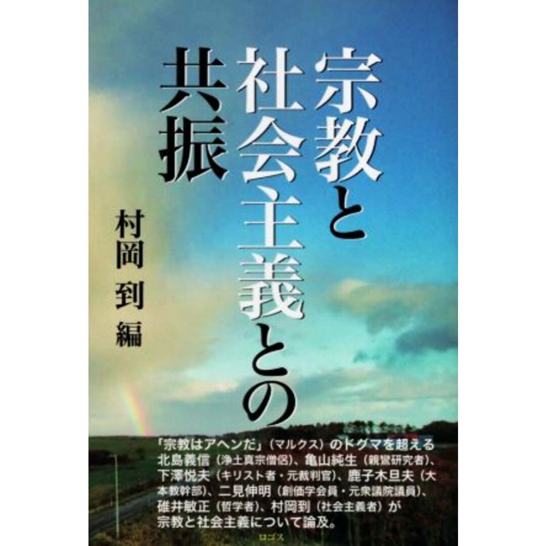 宗教と社会主義との共振／村岡到(著者) エンタメ/ホビーの本(人文/社会)の商品写真