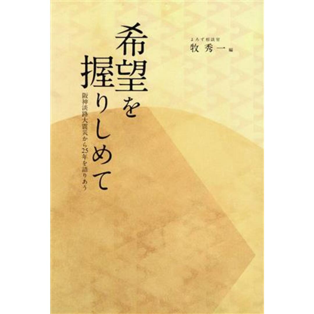 希望を握りしめて 阪神淡路大震災から２５年を語りあう／牧秀一(編者) エンタメ/ホビーの本(人文/社会)の商品写真