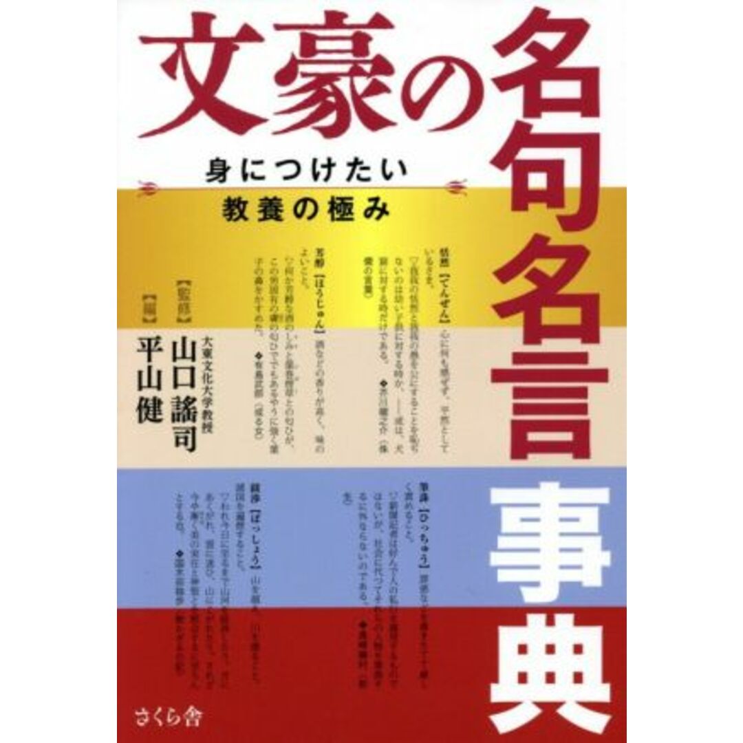 文豪の名句名言事典 身につけたい教養の極み／平山健(編者),山口謠司(監修) エンタメ/ホビーの本(住まい/暮らし/子育て)の商品写真