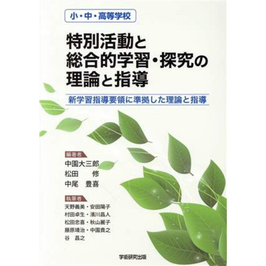 小・中・高等学校　特別活動と総合的学習・探究の理論と指導 新学習指導要領に準拠した理論と指導／中園大三郎(編著),松田修(編著),中尾豊喜(編著) エンタメ/ホビーの本(人文/社会)の商品写真