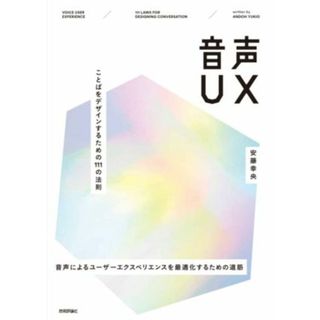 音声ＵＸ ことばをデザインするための１１１の法則／安藤幸央(著者)(コンピュータ/IT)