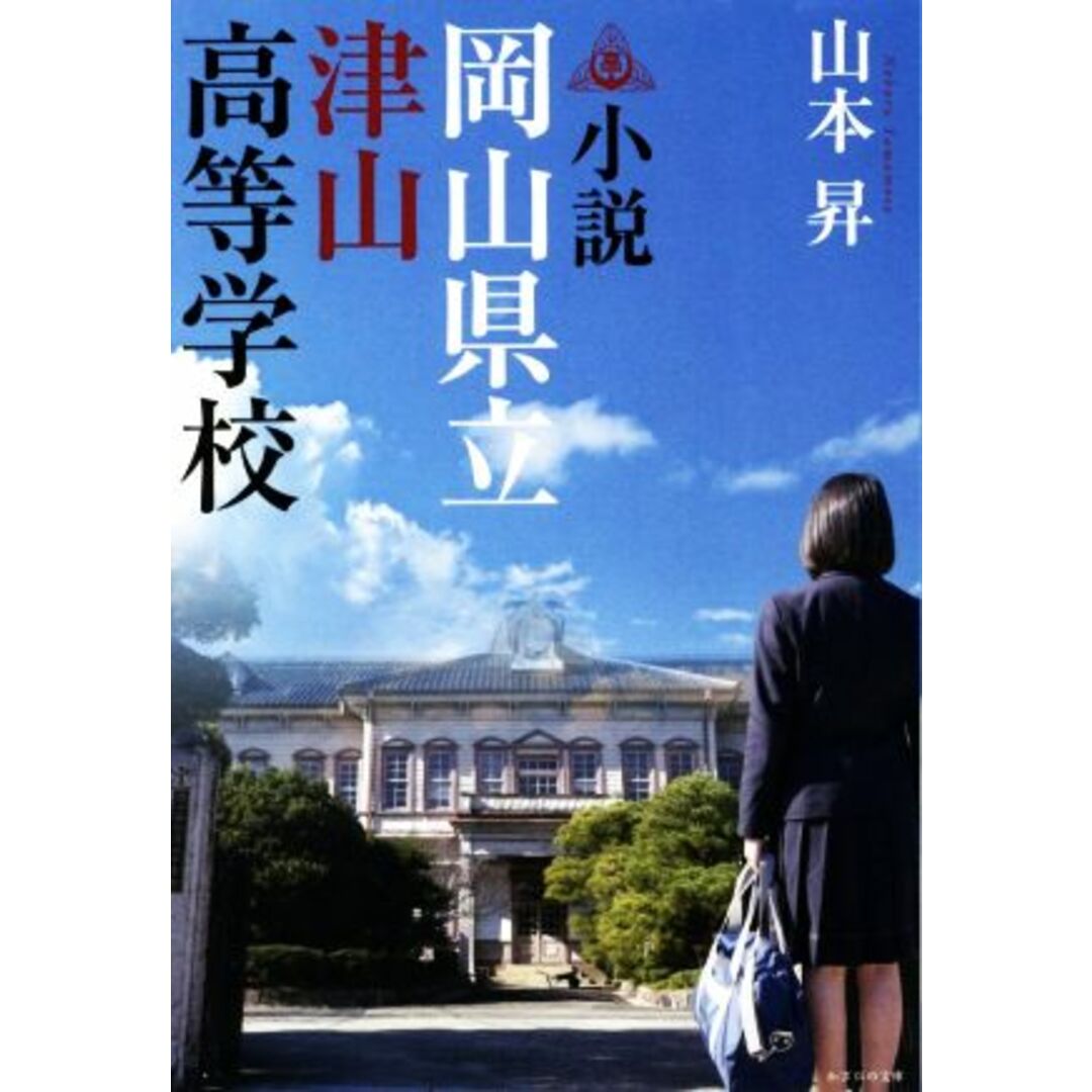 小説　岡山県立津山高等学校／山本昇(著者) エンタメ/ホビーの本(文学/小説)の商品写真