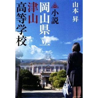 小説　岡山県立津山高等学校／山本昇(著者)(文学/小説)