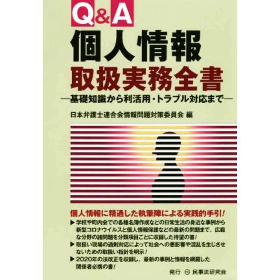 Ｑ＆Ａ個人情報取扱実務全書 基礎知識から利活用・トラブル対応まで／日本弁護士連合会情報問題対策委員会(編者) エンタメ/ホビーの本(人文/社会)の商品写真