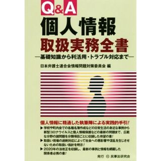 Ｑ＆Ａ個人情報取扱実務全書 基礎知識から利活用・トラブル対応まで／日本弁護士連合会情報問題対策委員会(編者)(人文/社会)