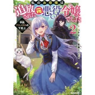 私のお母様は追放された元悪役令嬢でした(２) 平民ブスメガネの下剋上 オーバーラップノベルスｆ／ベキオ(著者),紫藤むらさき(イラスト)(文学/小説)