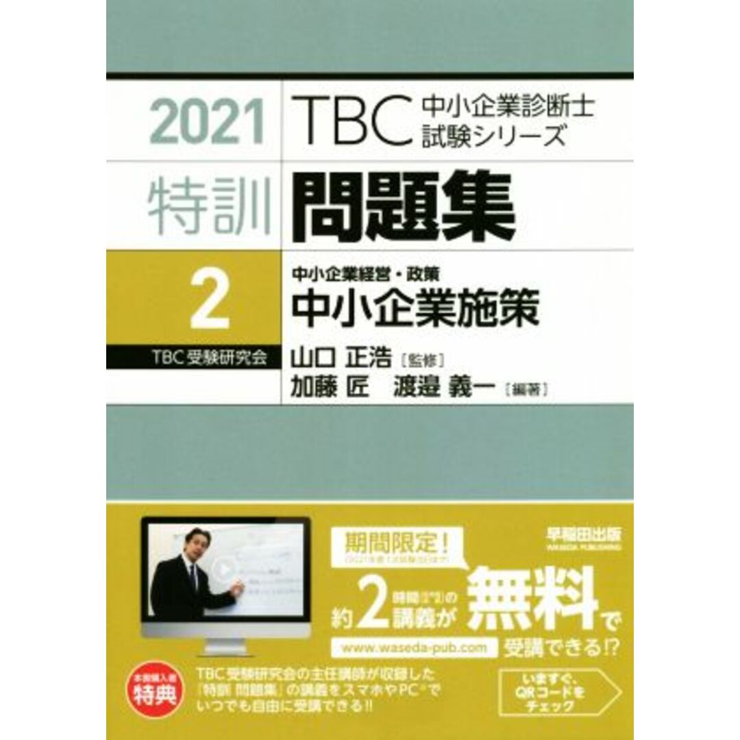 特訓問題集　２０２１(２) 中小企業経営・政策　中小企業施策 ＴＢＣ中小企業診断士試験シリーズ／山口正浩(監修),加藤匠(編著),渡邉義一(編著) エンタメ/ホビーの本(資格/検定)の商品写真