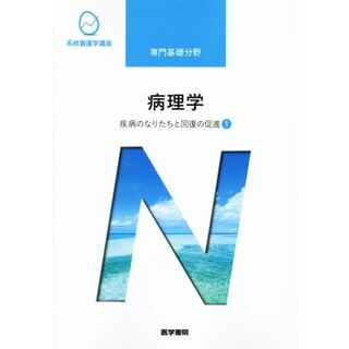 病理学　第６版 疾病のなりたちと回復の促進　１ 系統看護学講座　専門基礎分野／大橋健一(著者)(健康/医学)