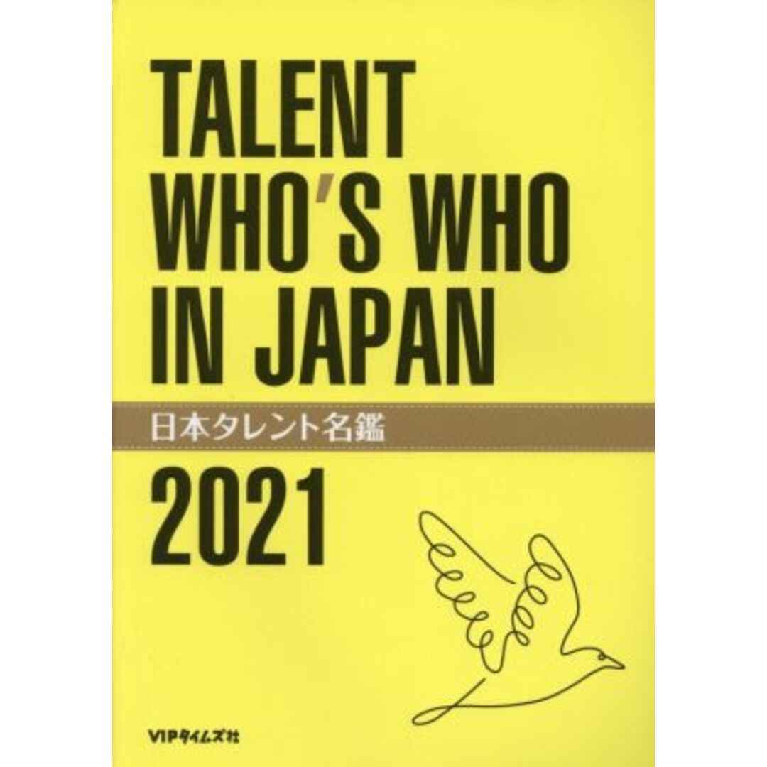 日本タレント名鑑(２０２１年度版) ＴＡＬＥＮＴ　ＷＨＯ’Ｓ　ＷＨＯ　ＩＮ　ＪＡＰＡＮ／ＶＩＰタイムズ社(編者) エンタメ/ホビーの本(アート/エンタメ)の商品写真