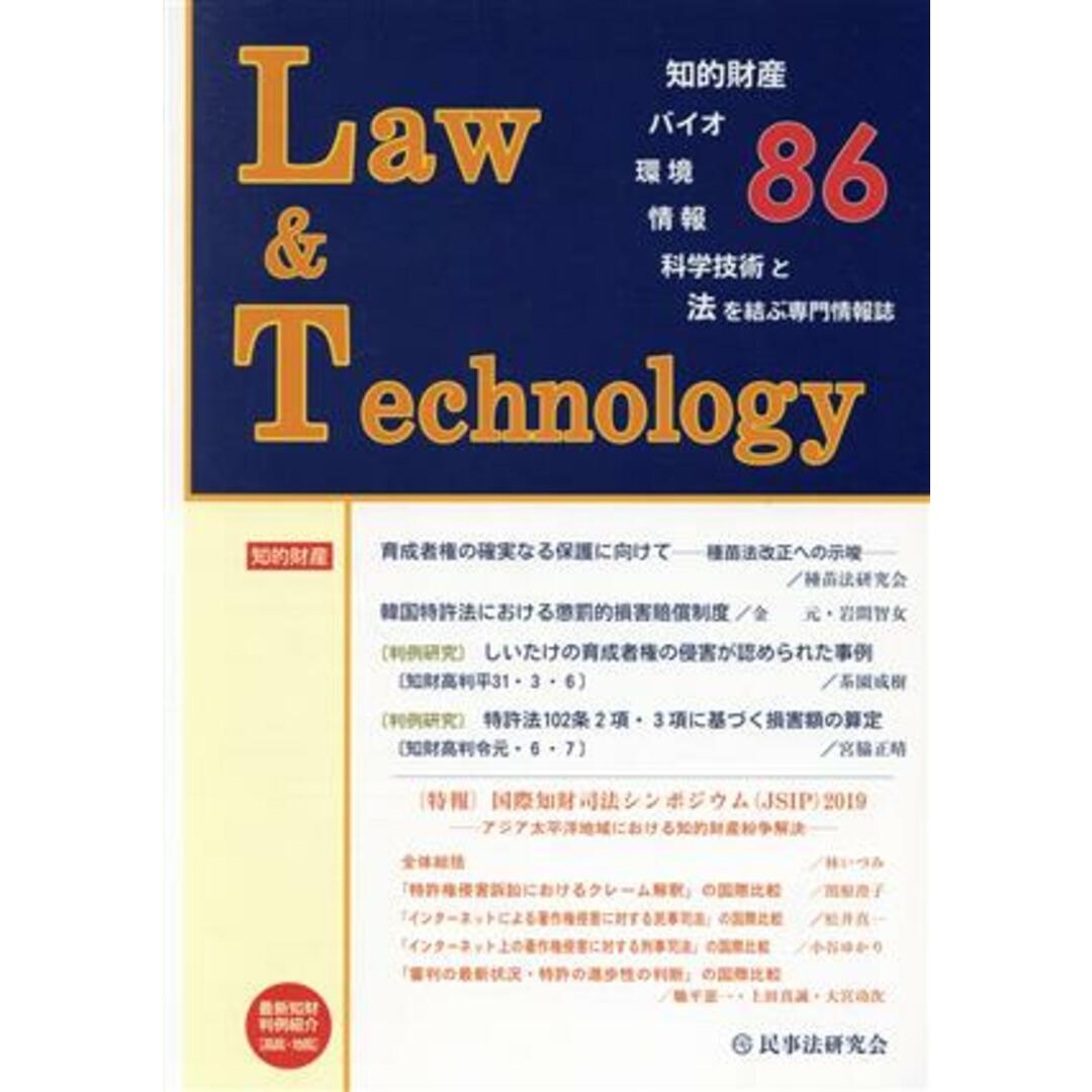 Ｌａｗ　＆　Ｔｅｃｈｎｏｌｏｇｙ(８６) 国際知財司法シンポジウム２０１９／民事法研究会(編者) エンタメ/ホビーの本(人文/社会)の商品写真