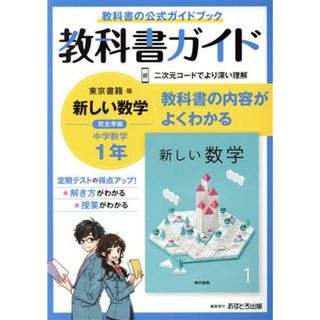 教科書ガイド　中学数学１年　東京書籍版／文理(編者)(人文/社会)