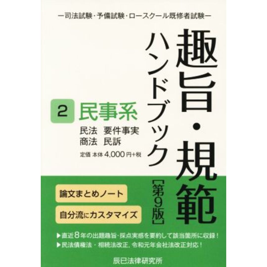 趣旨・規範ハンドブック　第９版(２) 司法試験・予備試験・ロースクール既修者試験　民事系　民法／要件事実／商法／民訴／辰已法律研究所(編者) エンタメ/ホビーの本(資格/検定)の商品写真