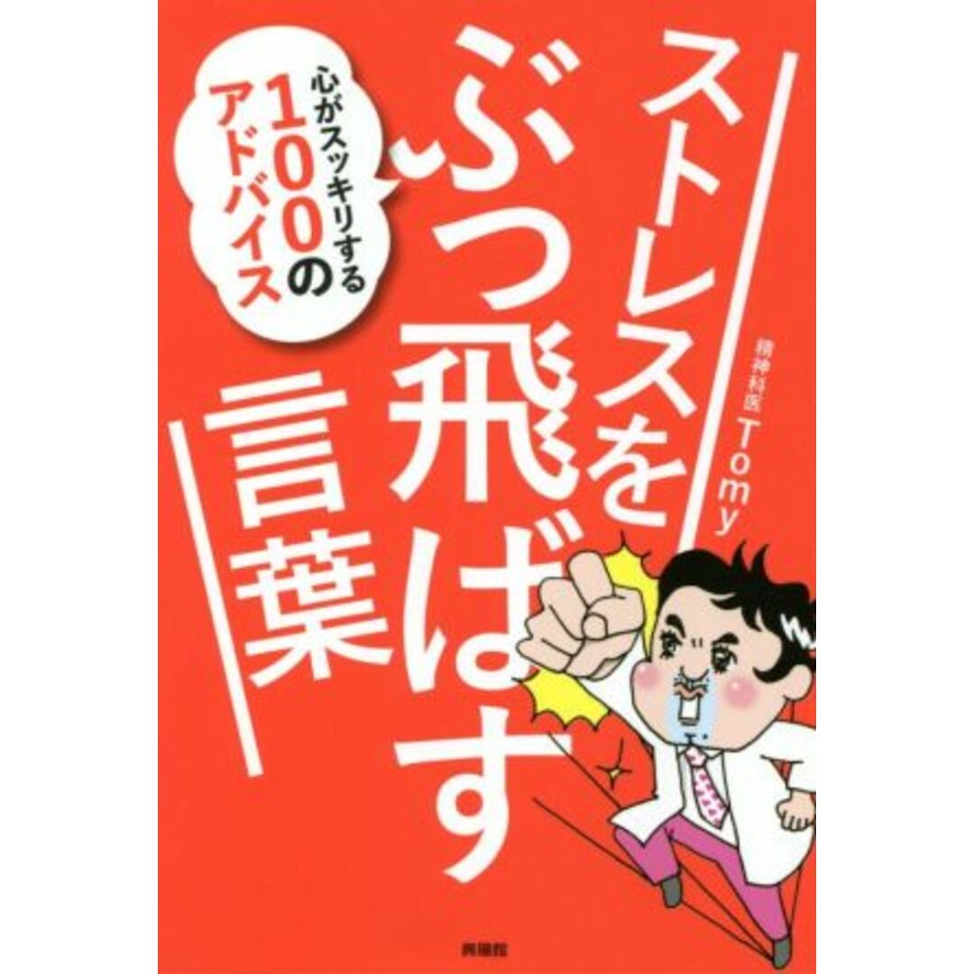 ストレスをぶっ飛ばす言葉 心がスッキリする１００のアドバイス／精神科医Ｔｏｍｙ(著者) エンタメ/ホビーの本(健康/医学)の商品写真