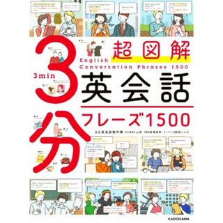 超図解３分英会話フレーズ１５００／相澤真耶(著者),西岡ハルカ(イラスト),片山実(語学/参考書)