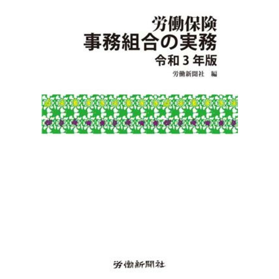 労働保険　事務組合の実務(令和３年版)／労働新聞社(編者) エンタメ/ホビーの本(ビジネス/経済)の商品写真