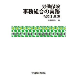 労働保険　事務組合の実務(令和３年版)／労働新聞社(編者)(ビジネス/経済)