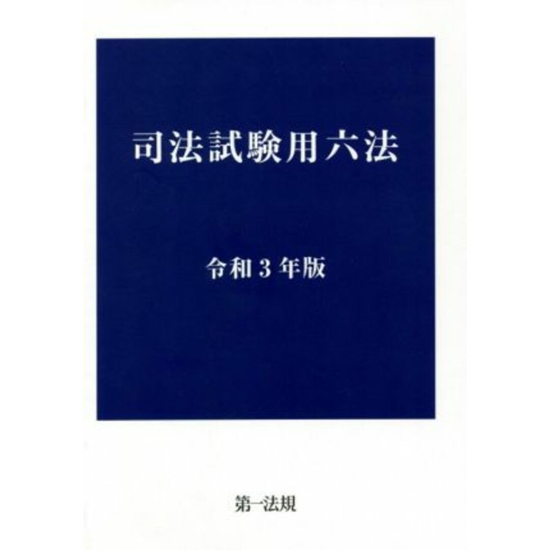 司法試験用六法(令和３年版)／第一法規出版(編者) エンタメ/ホビーの本(資格/検定)の商品写真