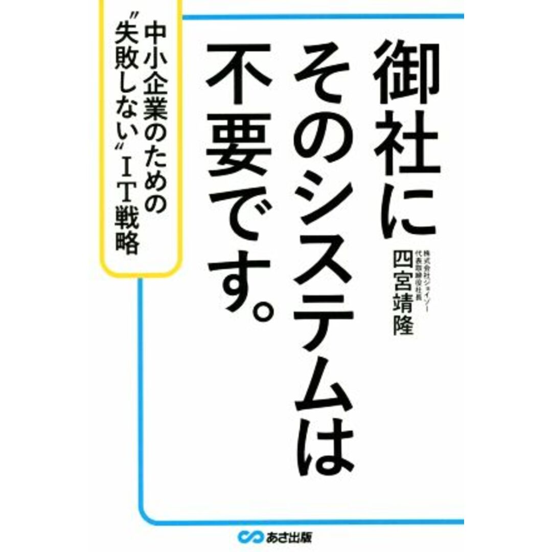 御社にそのシステムは不要です。 中小企業のための“失敗しない”ＩＴ戦略／四宮靖隆(著者) エンタメ/ホビーの本(ビジネス/経済)の商品写真