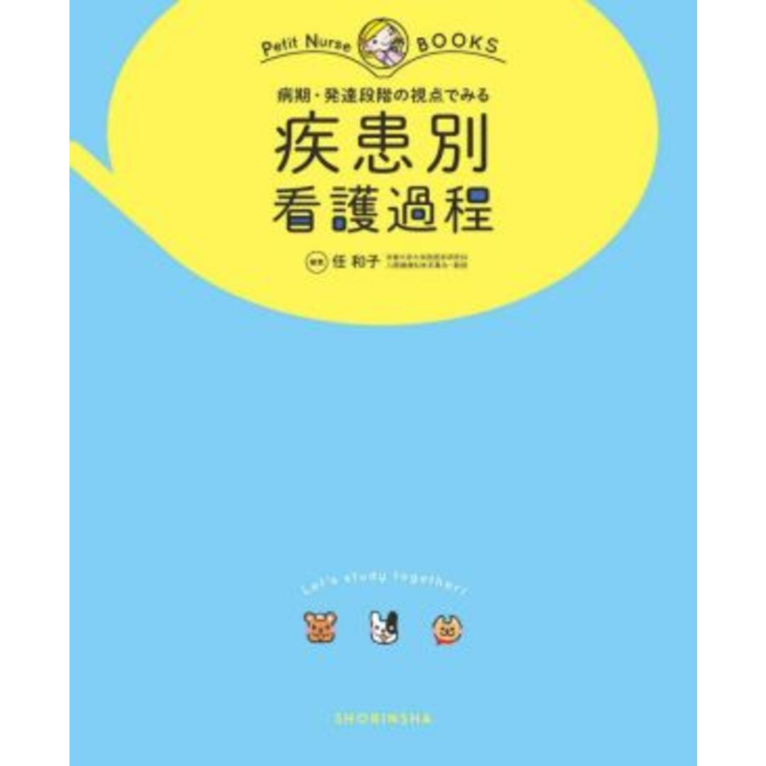 疾患別看護過程 病期・発達段階の視点でみる Ｐｅｔｉｔ　Ｎｕｒｓｅ　ＢＯＯＫＳ／任和子(編者) エンタメ/ホビーの本(健康/医学)の商品写真